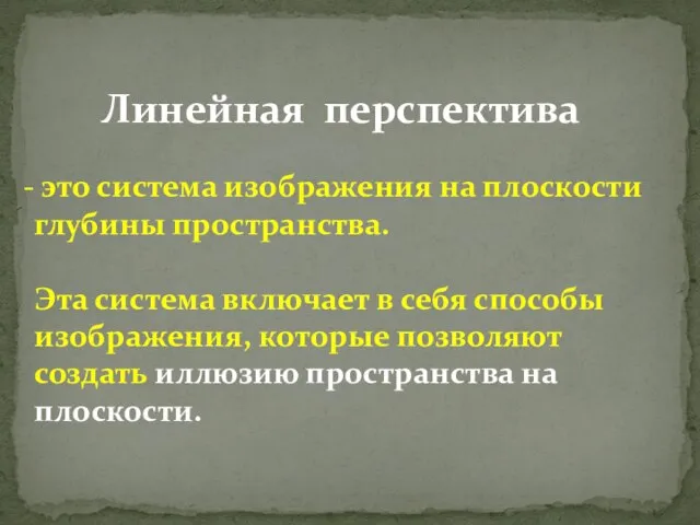 Линейная перспектива это система изображения на плоскости глубины пространства. Эта система