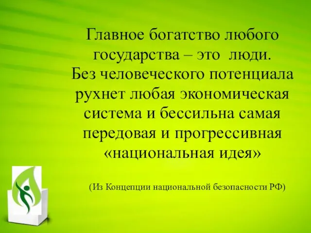 Главное богатство любого государства – это люди. Без человеческого потенциала рухнет