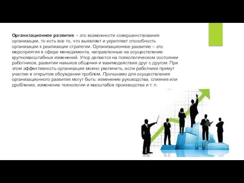 Организационное развитие – это возможности совершенствования организации, то есть все то,