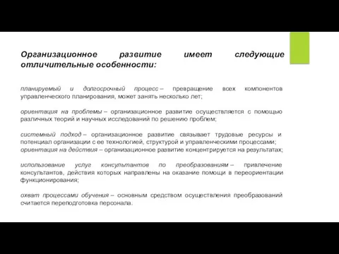 Организационное развитие имеет следующие отличительные особенности: планируемый и долгосрочный процесс –