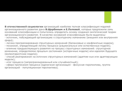 В отечественной социологии организаций наиболее полная классификация моделей организационного развития дана