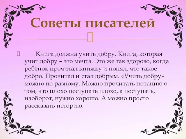 Книга должна учить добру. Книга, которая учит добру – это мечта.