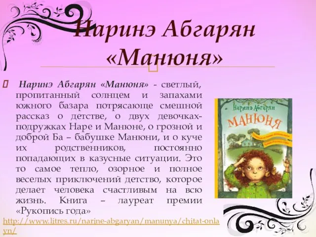 Наринэ Абгарян «Манюня» - светлый, пропитанный солнцем и запахами южного базара