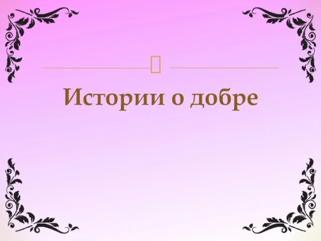 Истории о добре