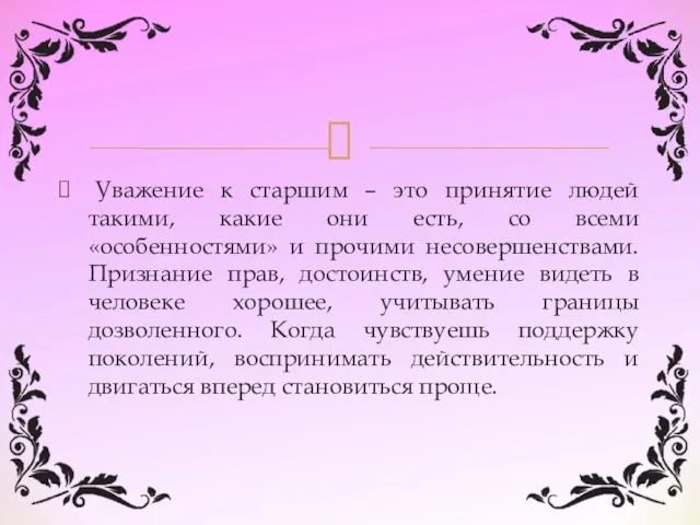 Уважение к старшим – это принятие людей такими, какие они есть,