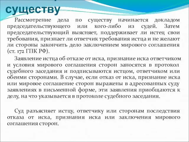 Рассмотрение дела по существу Рассмотрение дела по существу начинается докладом председательствующего