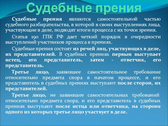 Судебные прения Судебные прения являются самостоятельной частью судебного разбирательства, в которой