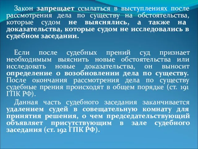 Закон запрещает ссылаться в выступлениях после рассмотрения дела по существу на