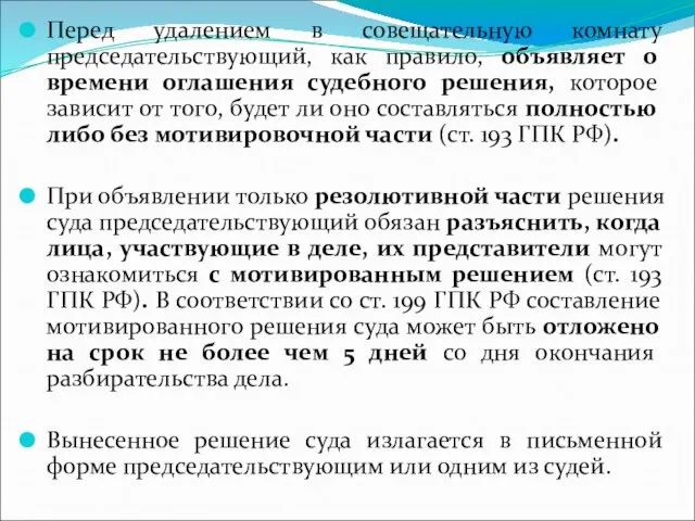 Перед удалением в совещательную комнату председательствующий, как правило, объявляет о времени