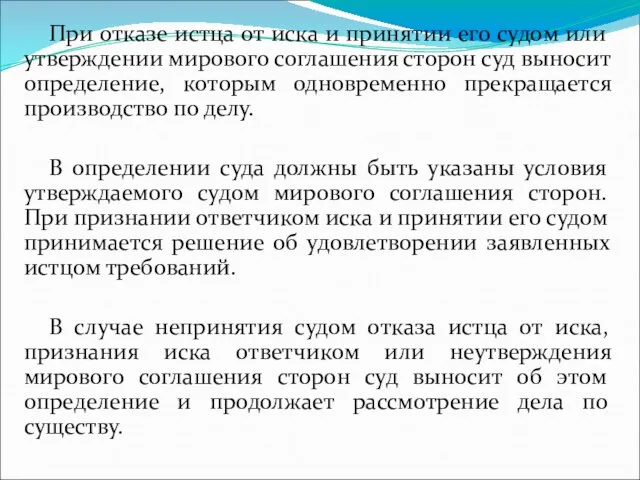 При отказе истца от иска и принятии его судом или утверждении