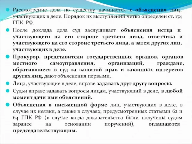 Рассмотрение дела по существу начинается с объяснения лиц, участвующих в деле.