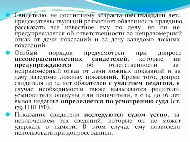 Свидетелю, не достигшему возраста шестнадцати лет, председательствующий разъясняет обязанность правдиво рассказать