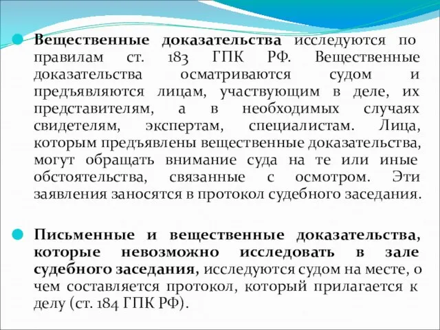 Вещественные доказательства исследуются по правилам ст. 183 ГПК РФ. Вещественные доказательства