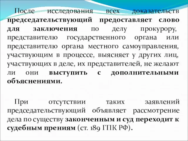 После исследования всех доказательств председательствующий предоставляет слово для заключения по делу