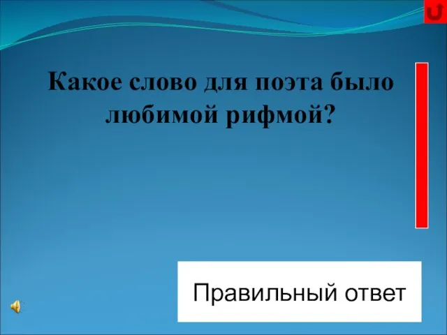 Русь Какое слово для поэта было любимой рифмой? Правильный ответ