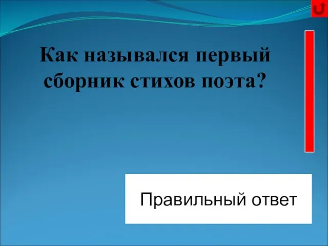 «Радуница» Правильный ответ Как назывался первый сборник стихов поэта?