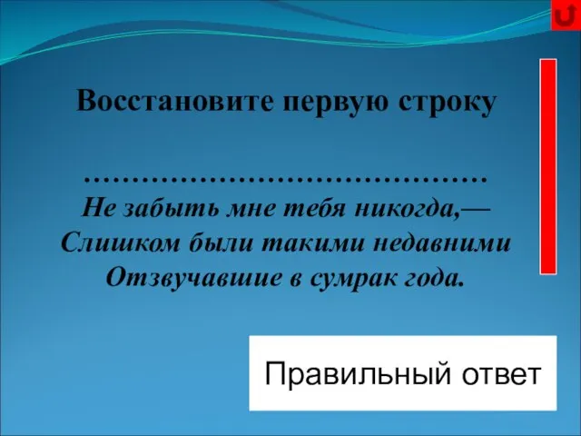 Низкий дом с голубыми ставнями Правильный ответ Восстановите первую строку ……………………………………