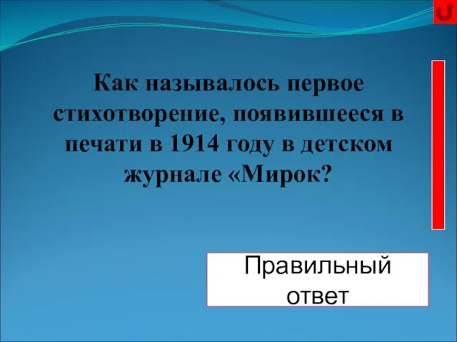 «Берёза» Правильный ответ Как называлось первое стихотворение, появившееся в печати в