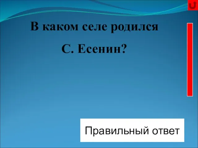 Константиново Правильный ответ В каком селе родился С. Есенин?