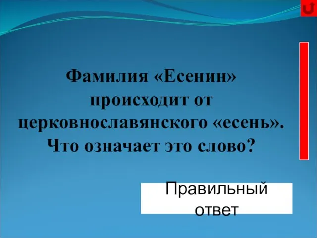 Ясень - дерево Правильный ответ Фамилия «Есенин» происходит от церковнославянского «есень». Что означает это слово?