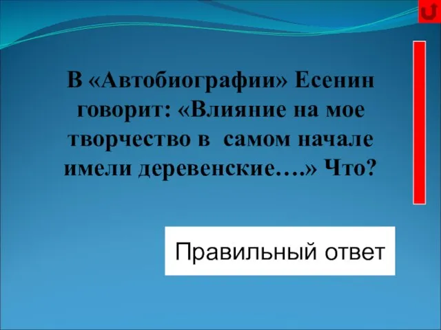 Частушки Правильный ответ В «Автобиографии» Есенин говорит: «Влияние на мое творчество