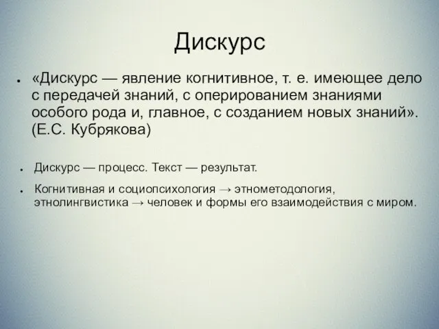 Дискурс Дискурс — процесс. Текст — результат. Когнитивная и социопсихология →