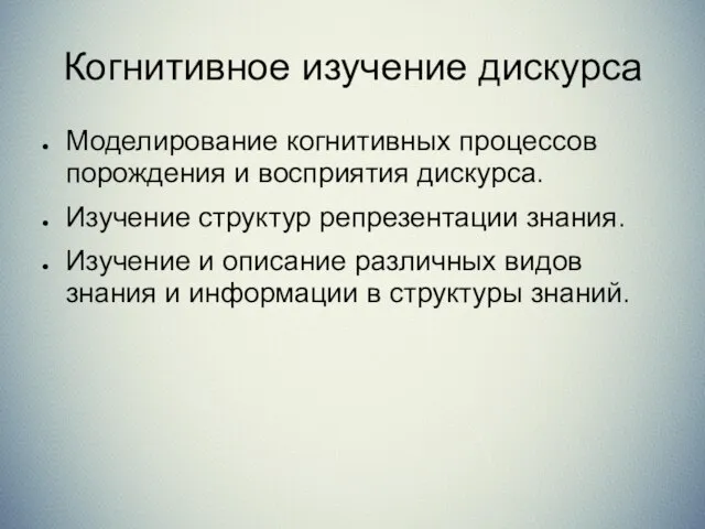 Когнитивное изучение дискурса Моделирование когнитивных процессов порождения и восприятия дискурса. Изучение