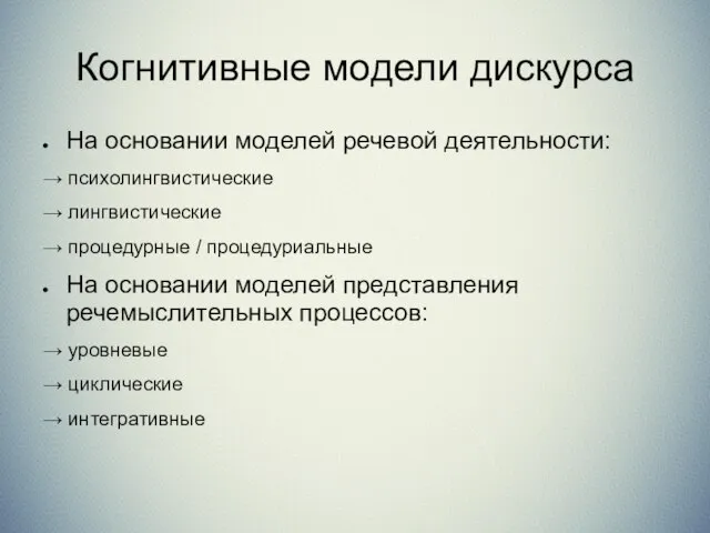 Когнитивные модели дискурса На основании моделей речевой деятельности: → психолингвистические →