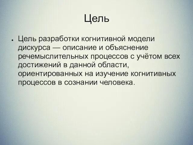 Цель Цель разработки когнитивной модели дискурса — описание и объяснение речемыслительных