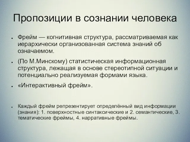 Пропозиции в сознании человека Фрейм — когнитивная структура, рассматриваемая как иерархически