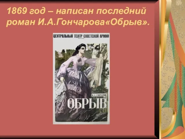 1869 год – написан последний роман И.А.Гончарова«Обрыв».