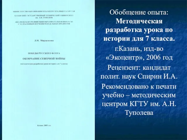 Обобщение опыта: Методическая разработка урока по истории для 7 класса. г.Казань,