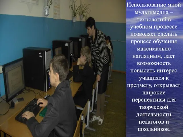 Использование мной мультимедиа – технологий в учебном процессе позволяет сделать процесс