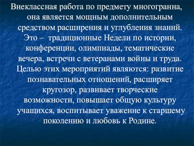 Внеклассная работа по предмету многогранна, она является мощным дополнительным средством расширения