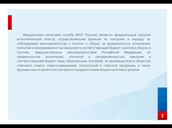 Федеральная налоговая служба (ФНС России) является федеральным органом исполнительной власти, осуществляющим