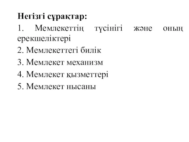 Негізгі сұрақтар: 1. Мемлекеттің түсінігі және оның ерекшеліктері 2. Мемлекеттегі билік