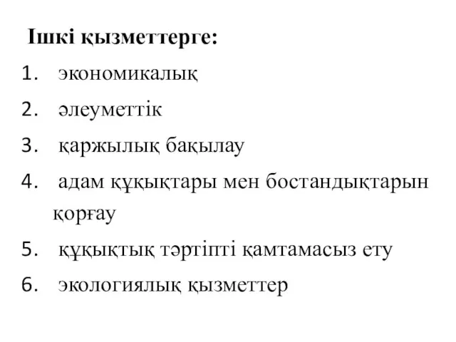 Ішкі қызметтерге: экономикалық әлеуметтік қаржылық бақылау адам құқықтары мен бостандықтарын қорғау