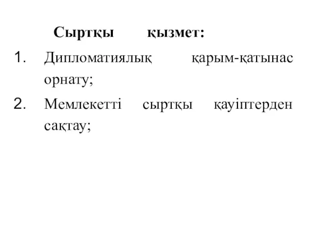 Сыртқы қызмет: Дипломатиялық қарым-қатынас орнату; Мемлекетті сыртқы қауіптерден сақтау;