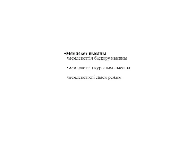 Мемлекет нысаны мемлекеттің басқару нысаны мемлекеттің құрылым нысаны мемлекеттегі саяси режим