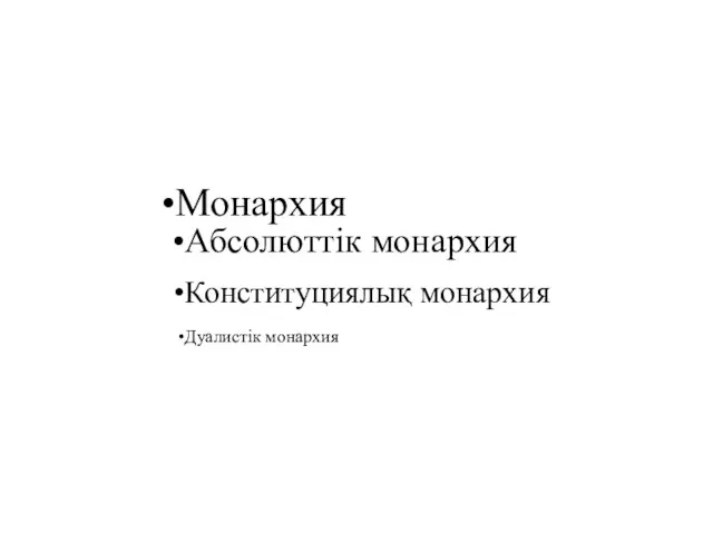 Монархия Абсолюттік монархия Конституциялық монархия Дуалистік монархия