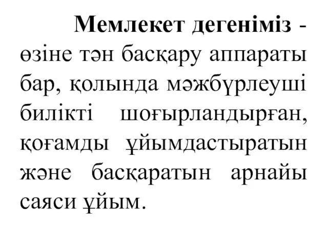 Мемлекет дегеніміз - өзіне тән басқару аппараты бар, қолында мәжбүрлеуші билікті