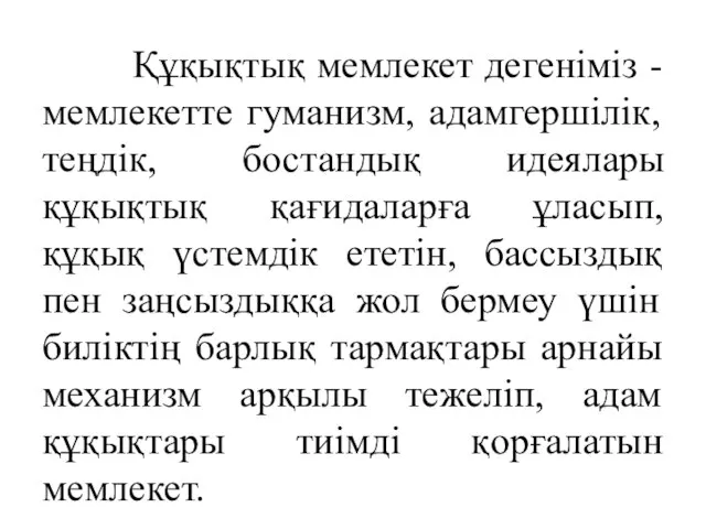 Құқықтық мемлекет дегеніміз - мемлекетте гуманизм, адамгершілік, теңдік, бостандық идеялары құқықтық