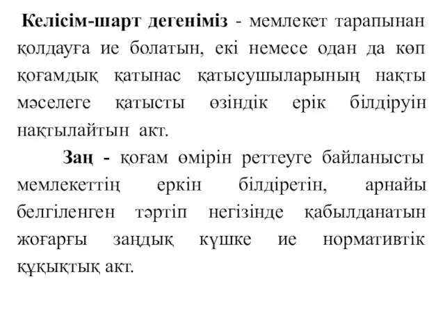 Құқықтың өмір сүруін, жасалуы мен өзгеріске ұшырауын тануға бағытталған мемлекет еркінің