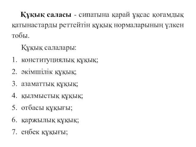 Құқық саласы - сипатына қарай ұқсас қоғамдық қатынастарды реттейтін құқық нормаларының