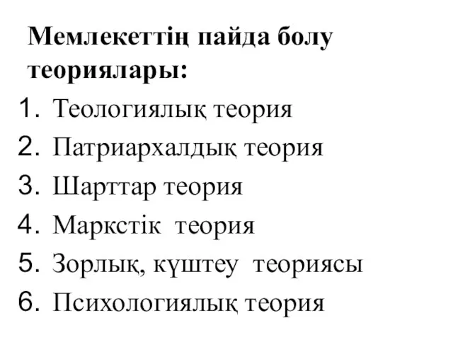 Мемлекеттің пайда болу теориялары: Теологиялық теория Патриархалдық теория Шарттар теория Маркстік