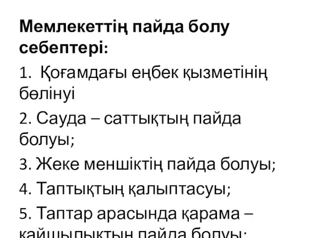 Мемлекеттің пайда болу себептері: 1. Қоғамдағы еңбек қызметінің бөлінуі 2. Сауда