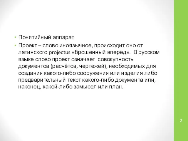 Понятийный аппарат Проект – слово иноязычное, происходит оно от латинского projectus