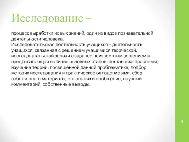 Исследование – процесс выработки новых знаний, один из видов познавательной деятельности