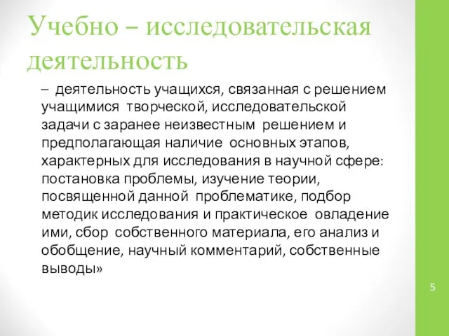 Учебно – исследовательская деятельность – деятельность учащихся, связанная с решением учащимися