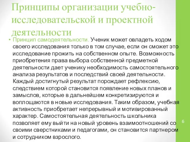 Принципы организации учебно-исследовательской и проектной деятельности Принцип самодеятельности. Ученик может овладеть